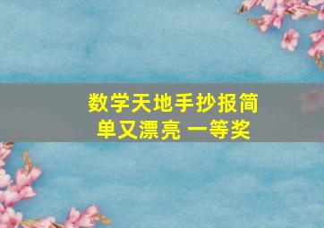 数学天地手抄报简单又漂亮 一等奖